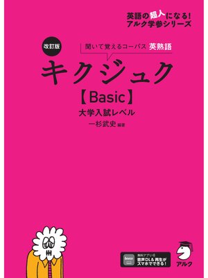 cover image of 改訂版 キクジュク【Basic】大学入試レベル[音声DL付]